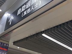 -珠海拱北口岸