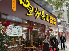 -四里沙茶面(湖滨四里店)