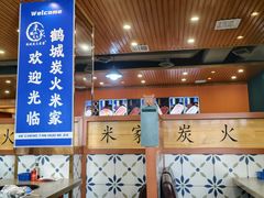 -米家·鹤城炭火米家(直营总店)