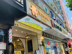 门面-茶力的小怪兽(梅林卓悦汇店)