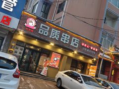 -小核桃品质串店(世茂大道店)