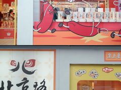 -皇上皇(北京路店)