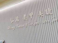 -弘源美甲美睫