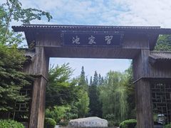 -习家池