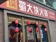 -蜀大侠火锅(春熙路店)