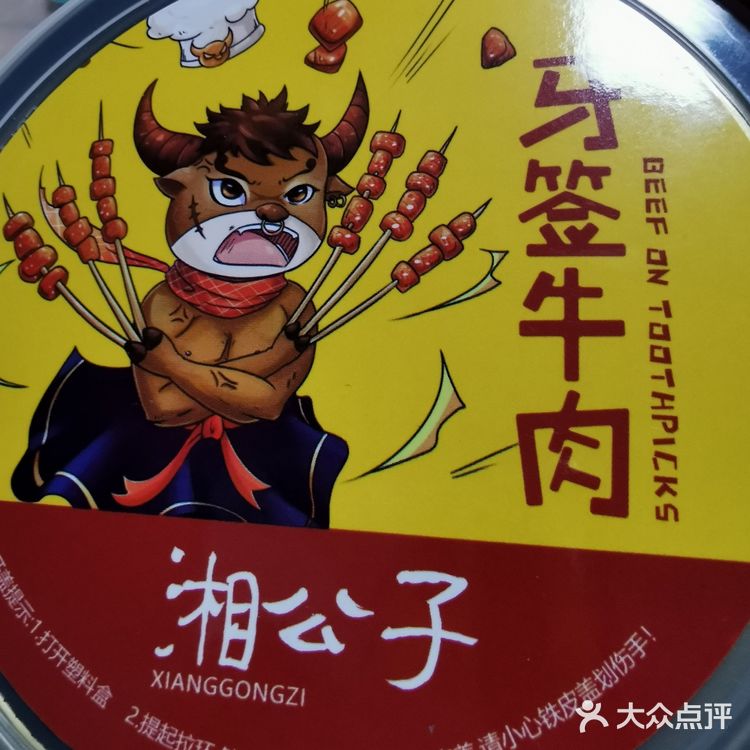 这个湘公子的牙签牛肉，很好吃