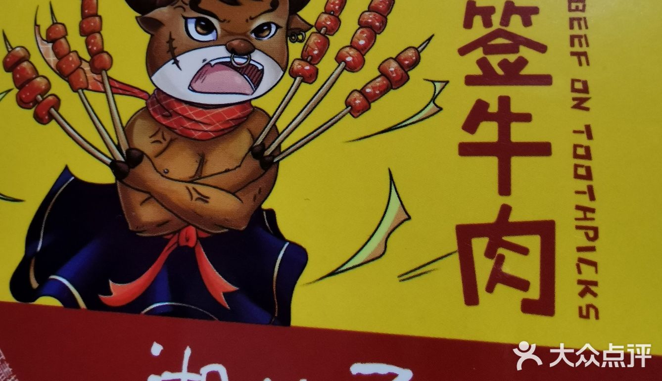 这个湘公子的牙签牛肉，很好吃