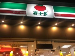 -喜士多便利店(打浦店)