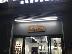 门面-耙豌豆重庆小面