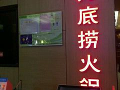 -海底捞火锅(连城广场店)