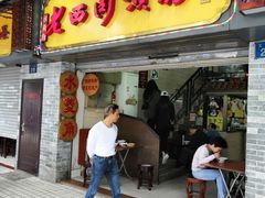 门面-老西关濑粉(文明路店)