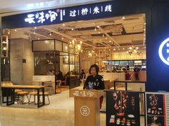 -云味馆过桥米线(皇庭广场店)