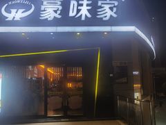 门面-豪味家(广益哥伦布店)