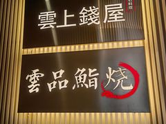 -雲上錢屋·怀石料理(上海中心店)