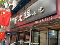门面-黄大姐小吃(长征路店)