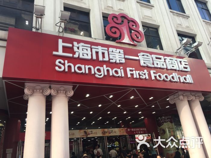 上海第一食品商店(南京东路店)图片 第2张