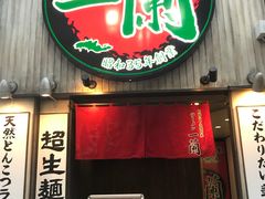 -一蘭拉面(新宿中央东口店)