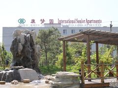 -康梦圆国际老年公寓