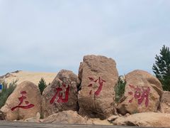 -玉龙沙湖景区