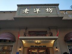 门面-老洋坊饭店(厚街东宝路店)