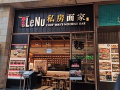 -乐牛私房面家