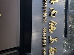 -镇南锅盖面馆(解放路店)