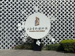 -上海电影博物馆