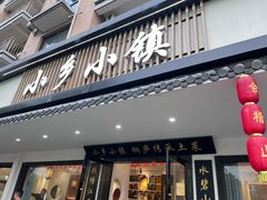 -小乡小镇·传承桐庐土菜·老板亲自烧的菜