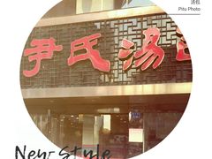 -百年尹氏汤包(湖南路狮子桥店)