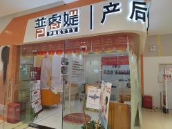 点击看大图 -普睿媞产后直营连锁(市妇女儿童活动中心店)