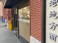 -老地方面馆(思南路店)