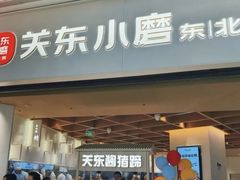 -关东小磨东北菜(漕河泾印象城店)