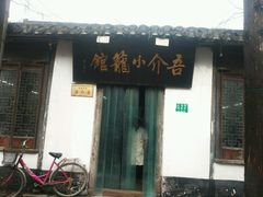 -吾介小籠館