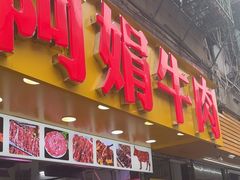 -阿娟牛肉丸·手打牛肉丸·现做现卖