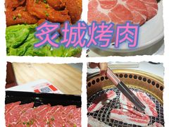 -炙城·韩式烤肉(南京东路店)