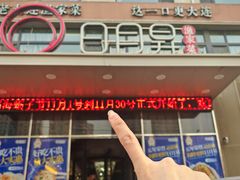 -日月昇渔家菜·海肠捞饭·大连海鲜(星海公园店)