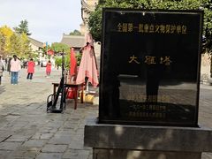 -大慈恩寺(大雁塔)