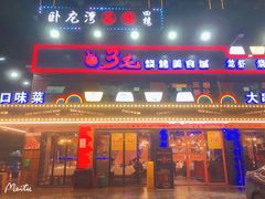 门面-忆3毛烧烤美食城(龙塘直营店)