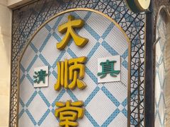 -大顺堂食府(牛街店)