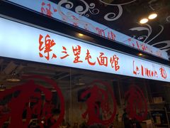-文三里屯面馆(三里屯店)