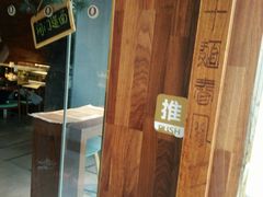 -十面春风·江南面馆(崇宁路店)