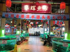 -年辉渔村·非遗传承餐厅(新丰江店)