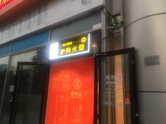 门面-驴世家驴肉火烧·凉皮·胡辣汤(五道口店)