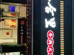 门面-八合里牛肉火锅(深圳光明大仟里二店)