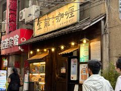 -金龙咖喱