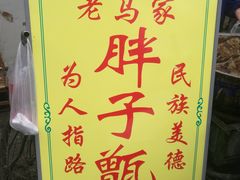 -马文章胖子甑糕(洒金桥店)