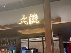 -大渔铁板烧(大悦城店)