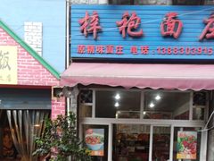 门面-梓袍面庄(渝北店)