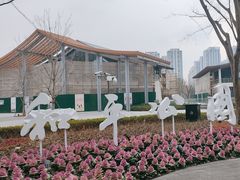 -和平公园