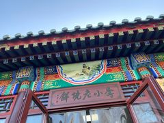 门面-李小老烧饼(常营民族家园店)